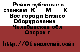 Рейки зубчатые к станкам 1К62, 1М63, 16К20 - Все города Бизнес » Оборудование   . Челябинская обл.,Озерск г.